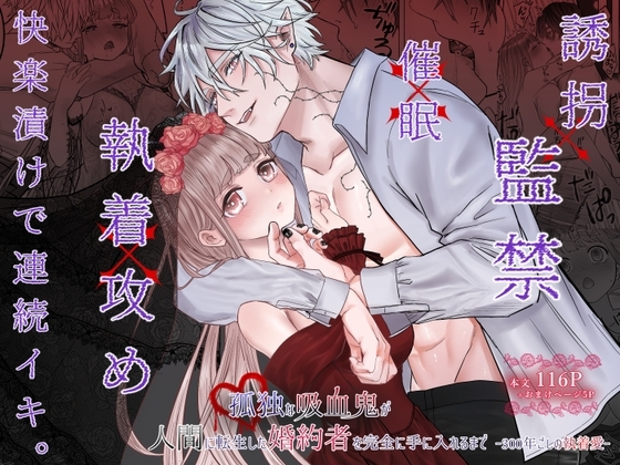 エロ漫画『孤独な吸血鬼が人間に転生した婚約者を手に入れるまで-300年ごしの執着愛-』をrawやhitomiを使わずに無料で読む方法│生肉ゾンビンビン