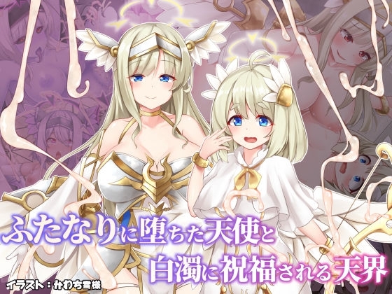 エロ漫画『ふたなりに堕ちた天使と白濁に祝福される天界』をrawやhitomiを使わずに無料で読む方法│ドダメ屋さん
