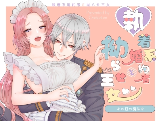 エロ漫画『あの日の魔法を-執着系婚約者と拗らせ王女-』をrawやhitomiを使わずに無料で読む方法│オンドリウム