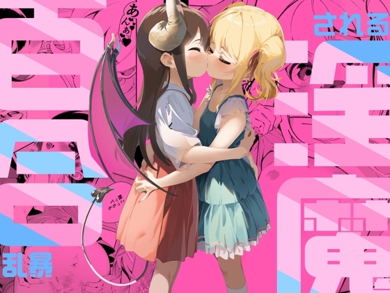 エロ漫画『百合乱暴される淫魔総集編』をrawやhitomiを使わずに無料で読む方法│ハウス栽培もち/白玉もち