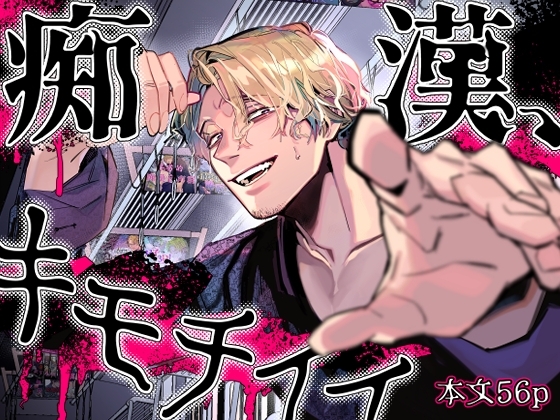 エロ漫画『痴○、キモチイイ』をrawやhitomiを使わずに無料で読む方法│オカシヤの木