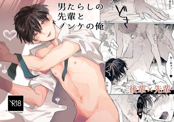 エロ漫画『男たらしの先輩とノンケの俺』をrawやhitomiを使わずに無料で読む方法│ハチアキ