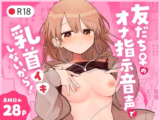 エロ漫画『友だち♀のオナ指示音声で乳首イキしないから!』をrawやhitomiを使わずに無料で読む方法│空腹ゴリラ