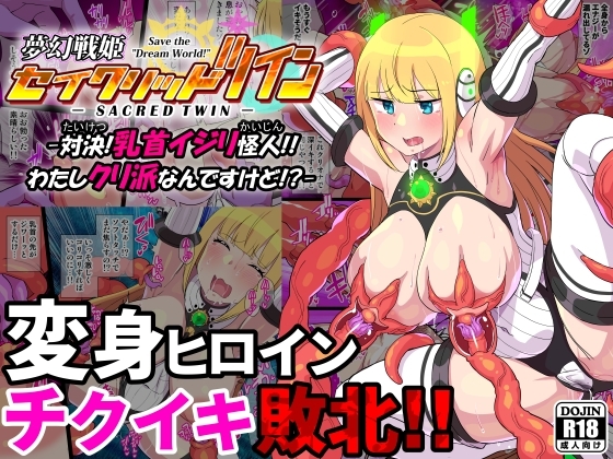 エロ漫画『夢幻戦姫セイクリッドツイン-対決!乳首イジリ怪人!!わたしクリ派なんですけど!?-【フルカラー】』をrawやhitomiを使わずに無料で読む方法│クレイトス