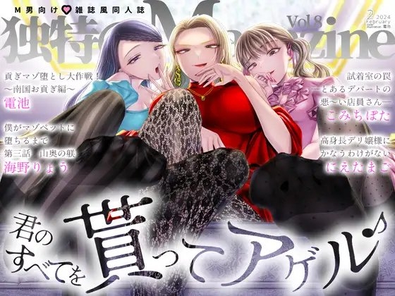 エロ漫画『M男向け 雑誌風同人誌 独特のMagazine Vol.8』をrawやhitomiを使わずに無料で読む方法│独特のM
