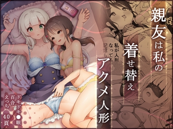 エロ漫画『親友は私の着せ替えアクメ人形』をrawやhitomiを使わずに無料で読む方法│夜伽草紙