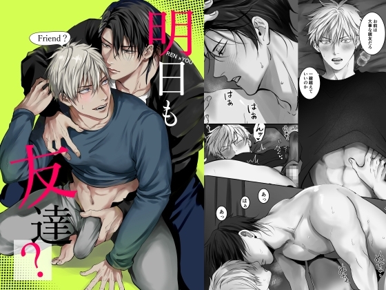 エロ漫画『明日も友達?』をrawやhitomiを使わずに無料で読む方法│きみさんど