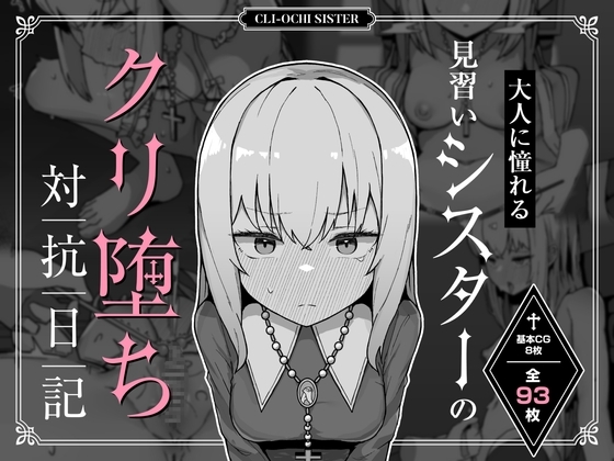 エロ漫画『大人に憧れる見習いシスターのクリ堕ち対抗日記』をrawやhitomiを使わずに無料で読む方法│ミルクニウムファミリー