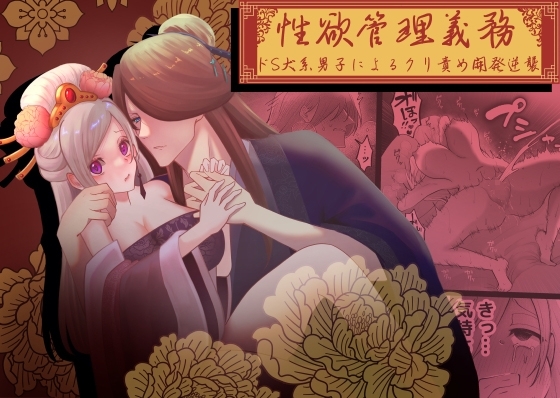 エロ漫画『性欲管理義務～ドS犬系男子によるクリ責め開発逆襲～』をrawやhitomiを使わずに無料で読む方法│紅くイにー