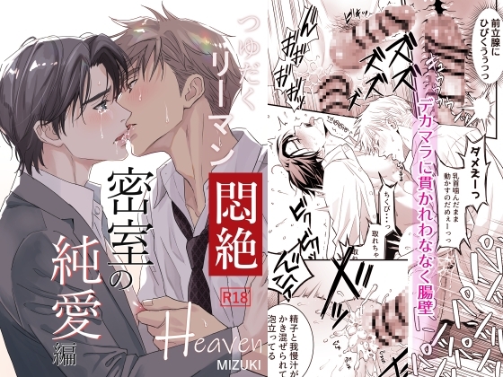 エロ漫画『つゆだくリーマン悶絶Heaven-密室の純愛編-』をrawやhitomiを使わずに無料で読む方法│小夜時雨