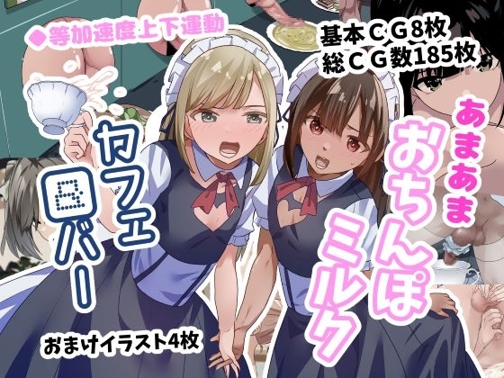 エロ漫画『あまあまおちんぽミルクカフェ&バー』をrawやhitomiを使わずに無料で読む方法│等加速度上下運動