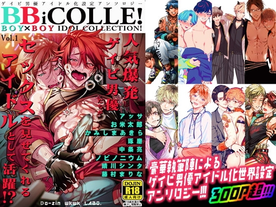 エロ漫画『BOY×BOY IDOL COLLECTION!!【有料最高品質版】』をrawやhitomiを使わずに無料で読む方法│藤村まりな/BBiコレ主催/あまらんす