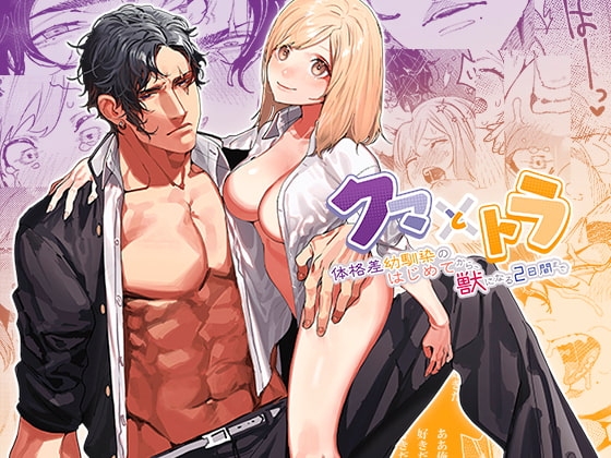 エロ漫画『クマとトラ〜体格差幼馴染のはじめてから、獣になる2日間まで〜』をrawやhitomiを使わずに無料で読む方法│愛沢精肉店