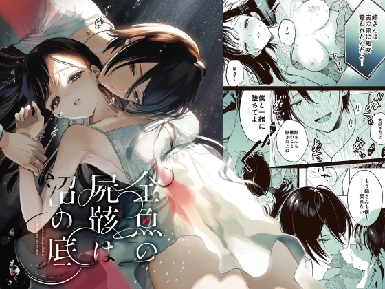 エロ漫画『金魚の屍骸は沼の底(コミック)』をrawやhitomiを使わずに無料で読む方法│parasite garden