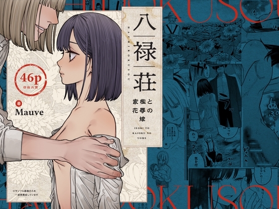 エロ漫画『八禄荘‐家檻と花辱の嫁‐』をrawやhitomiを使わずに無料で読む方法│Mauve