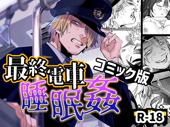 エロ漫画『最終電車睡眠○』をrawやhitomiを使わずに無料で読む方法│オカシヤの木
