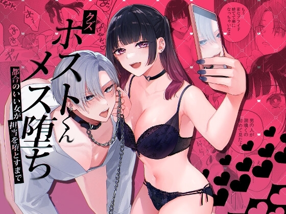 エロ漫画『クズホストくんメス堕ち～都合のいい女が担当を堕とすまで～』をrawやhitomiを使わずに無料で読む方法│takanagohan