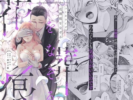 エロ漫画『花葬痕をなぞる(コミック)』をrawやhitomiを使わずに無料で読む方法│parasite garden