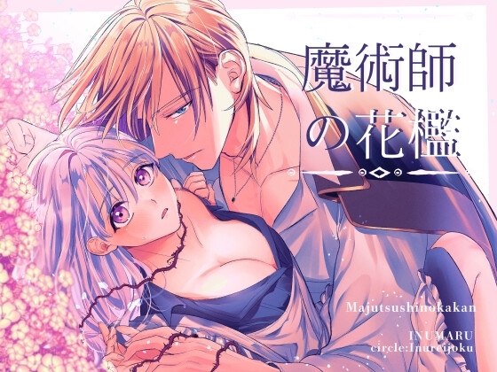 エロ漫画『魔術師の花檻』をrawやhitomiを使わずに無料で読む方法│いぬていこく