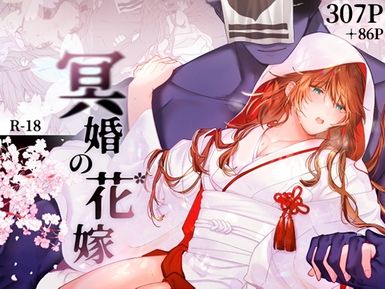 エロ漫画『冥婚の花嫁』をrawやhitomiを使わずに無料で読む方法│五梅