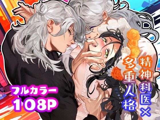 エロ漫画『5重人格の花嫁 ~多重人格×精神科医×監禁~』をrawやhitomiを使わずに無料で読む方法│でるたぽ