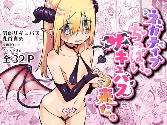 エロ漫画『ネガティブちっぱいサキュバスが来た』をrawやhitomiを使わずに無料で読む方法│蟹村飯店