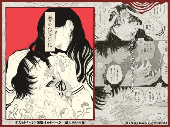 エロ漫画『春の良き日に』をrawやhitomiを使わずに無料で読む方法│猫車直売センター