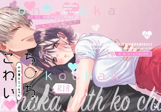 エロ漫画『のの香とこーちゃん～ち〇ち〇こわい～』をrawやhitomiを使わずに無料で読む方法│月の負け犬
