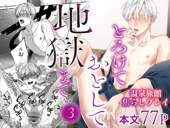 エロ漫画『とろけておとして地獄まで3』をrawやhitomiを使わずに無料で読む方法│6109