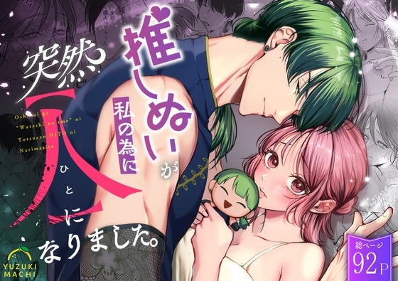 エロ漫画『推しぬいが私の為に突然人になりました。』をrawやhitomiを使わずに無料で読む方法│うすのおしり