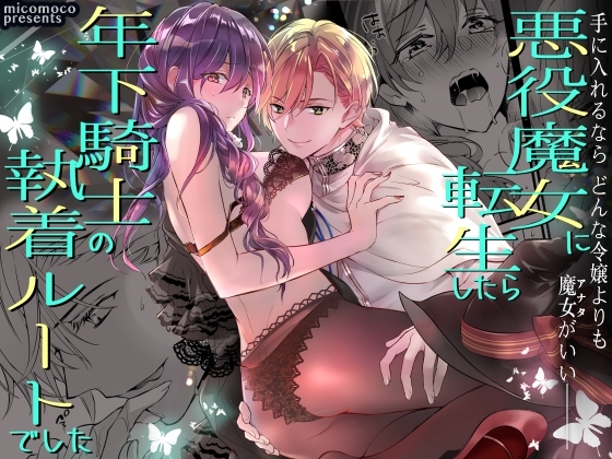 エロ漫画『悪役魔女に転生したら年下騎士の執着ルートでした』をrawやhitomiを使わずに無料で読む方法│micomoco
