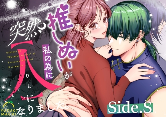 エロ漫画『推しぬいが私の為に突然人になりました。Side.S』をrawやhitomiを使わずに無料で読む方法│うすのおしり
