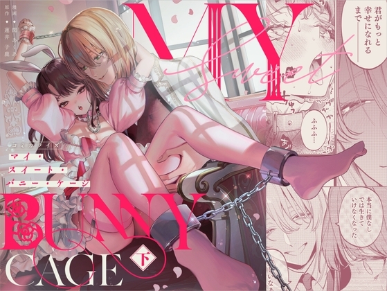 エロ漫画『【下巻】MY SWEET BUNNY CAGE(コミック)』をrawやhitomiを使わずに無料で読む方法│parasite garden