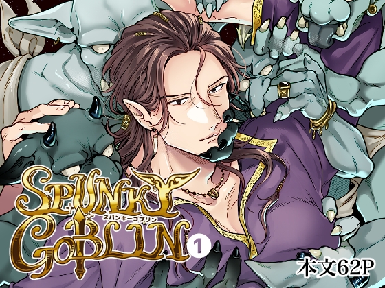 エロ漫画『SPUNKY GOBLIN❶〜手違いでゴブリンの嫁に行くことになった不器用剣士〜』をrawやhitomiを使わずに無料で読む方法│イクヤス