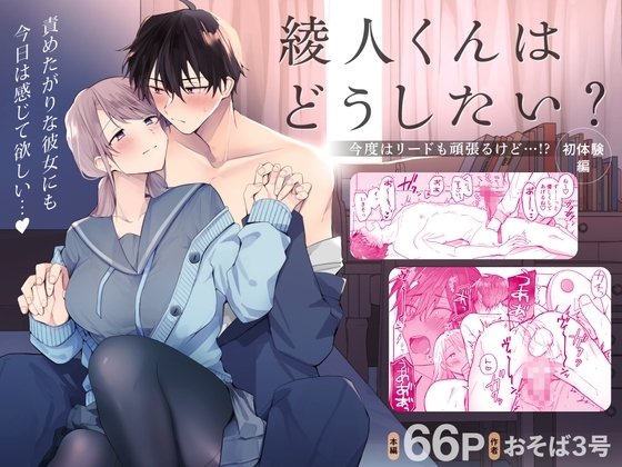 エロ漫画『綾人くんはどうしたい？ ～今度はリードも頑張るけど…!? 初体験編～』をrawやhitomiを使わずに無料で読む方法│おそば3号