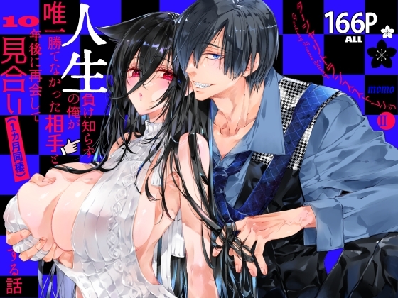 エロ漫画『ターシャリトランスストレンジ*人生負け知らずの俺が唯一勝てなかった相手と10年後に再会して見合い(1ヵ月同棲)する話』をrawやhitomiを使わずに無料で読む方法│MOMO