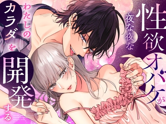 エロ漫画『性欲オバケが夜な夜な私のカラダを開発する』をrawやhitomiを使わずに無料で読む方法│美女と幽霊