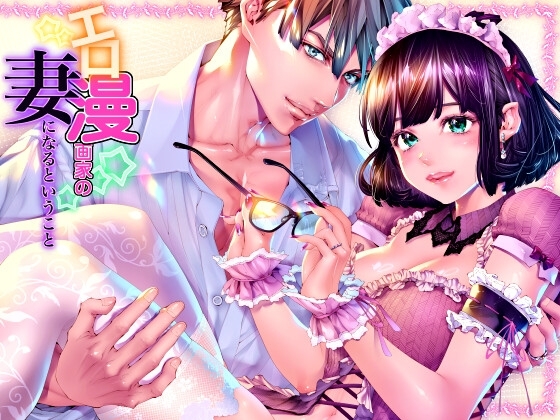エロ漫画『エロ漫画家の妻になるということ『妊娠するまで愛され連続中出し』』をrawやhitomiを使わずに無料で読む方法│えろ漫画家ピクピクン先生☆