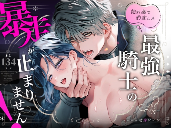 エロ漫画『惚れ薬で豹変した最強騎士の暴走が止まりません!』をrawやhitomiを使わずに無料で読む方法│春に稲妻
