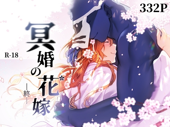 エロ漫画『冥婚の花嫁 -終-』をrawやhitomiを使わずに無料で読む方法│五梅