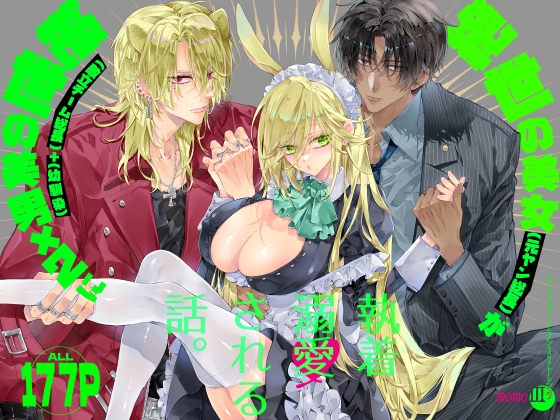 エロ漫画『ターシャリトランスストレンジ*絶世の美女(元ヤン総長)が絶世の美男×2(敵対チーム総長)+(幼馴染)に執着溺愛される話』をrawやhitomiを使わずに無料で読む方法│MOMO