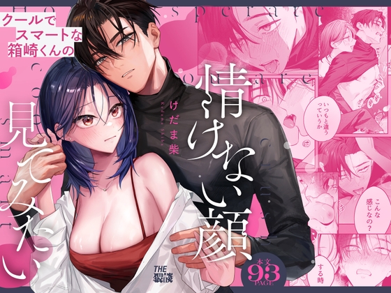 エロ漫画『【関西弁雄喘ぎ×女性優位】クールでスマートな箱崎くんの情けない顔見てみたい』をrawやhitomiを使わずに無料で読む方法│THE猥談