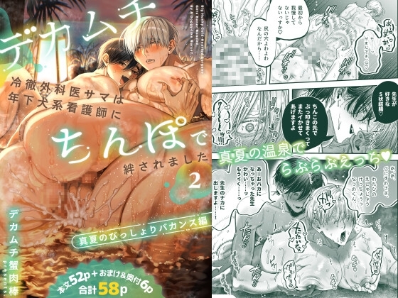 エロ漫画『デカムチ冷徹外科医サマは年下犬系看護師にちんぽで絆されました2～真夏のびっしょりバカンス編～』をrawやhitomiを使わずに無料で読む方法│デカムチ蟹肉棒