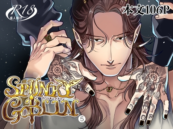 エロ漫画『SPUNKY GOBLIN❺』をrawやhitomiを使わずに無料で読む方法│イクヤス