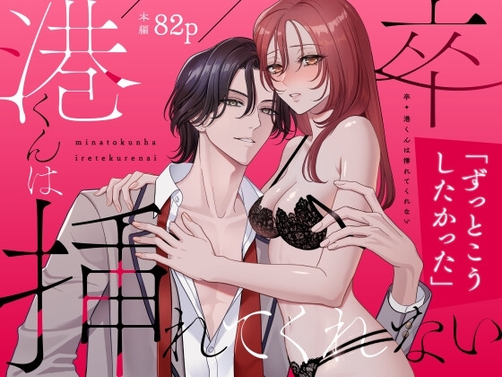 エロ漫画『卒・港くんは挿れてくれない』をrawやhitomiを使わずに無料で読む方法│夢泡