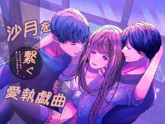エロ漫画『沙月を繋ぐ愛執戯曲』をrawやhitomiを使わずに無料で読む方法│のほほん村