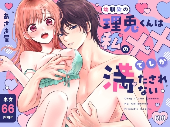 エロ漫画『幼馴染の理兎くんは私の✕✕でしか満たされない。』をrawやhitomiを使わずに無料で読む方法│あさぎ屋さんち