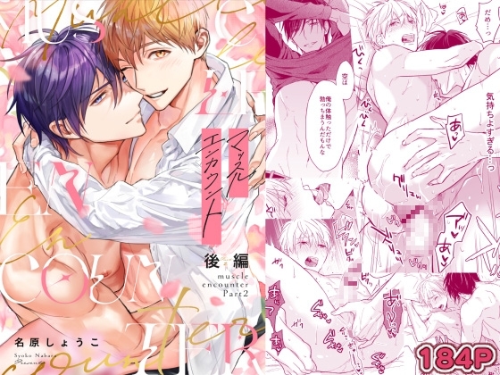 エロ漫画『マッスルエンカウント後編』をrawやhitomiを使わずに無料で読む方法│NS