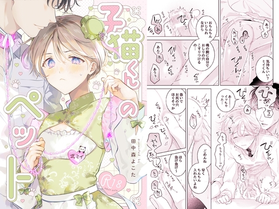 エロ漫画『子猫くんのペット(2)』をrawやhitomiを使わずに無料で読む方法│もげたま