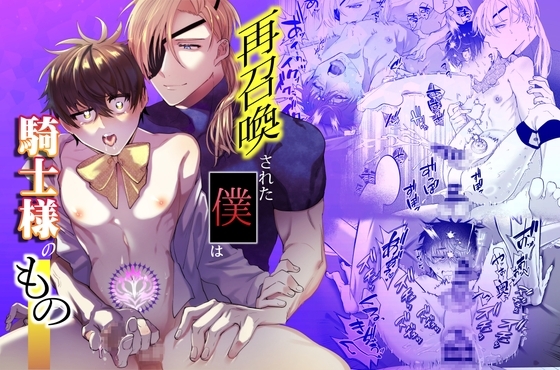 エロ漫画『再召喚された僕は騎士様のもの』をrawやhitomiを使わずに無料で読む方法│shy